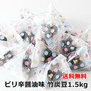 楽天健康日和【送料無料】竹炭豆 300g×5 テトラ 小分け 個包装 | ピリ辛 醤油 竹炭 豆 しょうゆ 和菓子 落花生 お菓子 おやつ おつまみ お徳用 大容量 得用 買い回り シェア 文化祭 お配り用 お茶請け お茶菓子 お年賀 お礼 豆菓子 お豆 つまみ 酒の肴 宅飲み 駄菓子 プチギフト 自分用