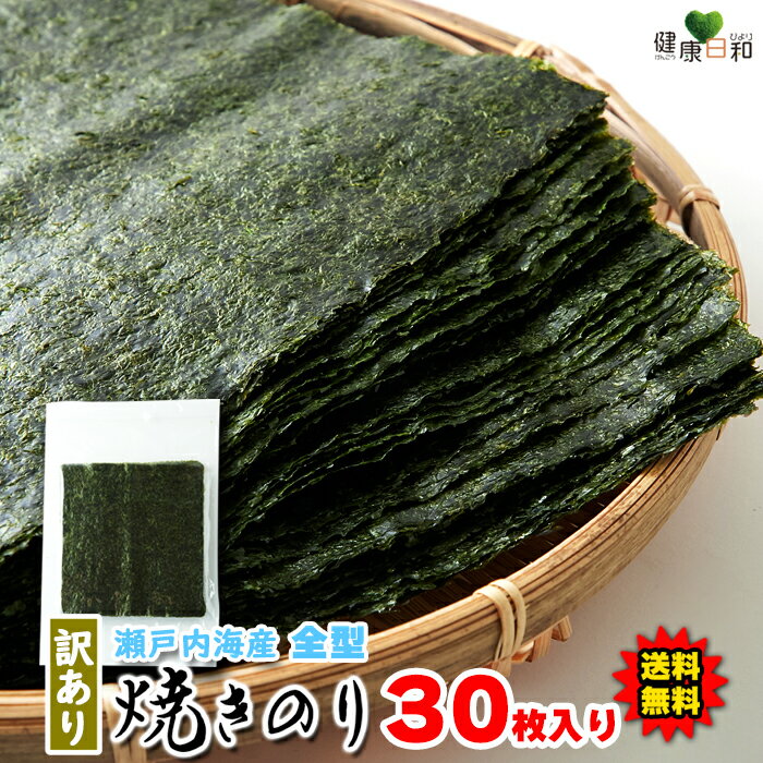 【送料無料】焼きのり 30枚/60枚/90枚 全型 瀬戸内海 訳あり | 国産 海苔 やきのり きずのり 乾物 焼海苔 焼き海苔 おつまみ おにぎり おにぎらず 巻き寿司 手巻き 恵方巻 ラーメン 得用 お徳用 業務用 国産 自宅用 ご飯のお供 常温 わけあり ポイント消化 買い回り