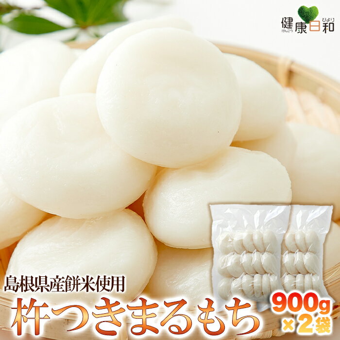 【送料無料】杵つきまるもち 900g×2 | 島根県 国産 真空パック 餅 丸い お餅 丸もち 丸餅 杵つき もち米 お徳用 大容量 得用 お正月 元旦 餅つき お祝い お雑煮 お鍋 焼き餅 あんこ きなこもち 杵つき餅 もち 杵つきもち ギフト 保存料不使用 お取り寄せ 食べ物 グルメ