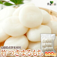 【20%OFF】杵つきまるもち 900g | 島根県 国産 真空パック 餅 丸い お餅 丸もち 丸餅 杵つき もち米 お徳用 大容量 お正月 元旦 お祝い お雑煮 お鍋 焼き餅 あんこ きなこもち 杵つき餅 もち 杵つきもち ギフト 保存料不使用 お取り寄せ 食べ物 グルメ