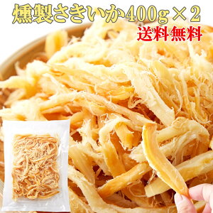 【送料無料】燻製さきいか 400g×2 | 燻製 さきいか 烏賊 干しいか さきイカ くんせい いかさき くんさき いか燻製 スモーク おつまみ おやつ 酒の肴 珍味 乾き物 晩酌 宅飲み 家飲み キャンプ 大容量 お徳用 大量 業務用 買い回り 食品 ギフト メガ盛り お試し 魚介 海鮮