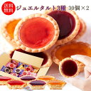 【送料無料】ジュエルタルト 30個×2 個包装 果物 タルト ジャム 焼菓子 苺 ストロベリー オレンジ ブルーベリー 洋菓子 お菓子 おやつ 大容量 文化祭 業務用 大量 お徳用 得用 タルトケーキ クッキー ジャムクッキー フルーツ菓子 果物 ホワイトデー お返し 入学 卒業