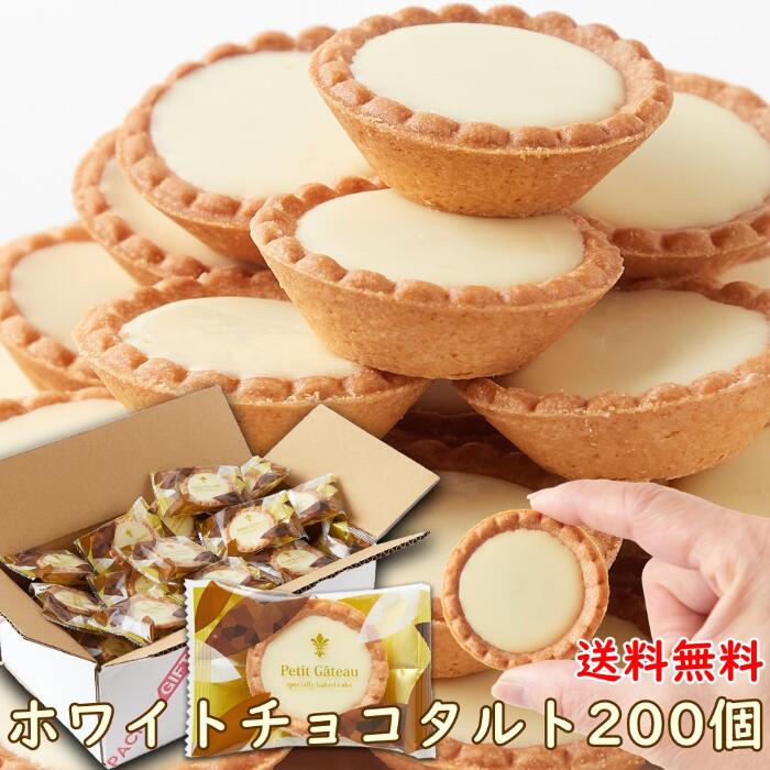 ホワイトチョコタルト 40個×5 個包装 | タルト ホワイトチョコ チョコレート チョコ 焼き菓子 洋菓子 お菓子 おやつ 大量 スイーツ 大容量 業務用 得用 文化祭 タルト菓子 お配り用 贈答用 手土産 ギフト プレゼント バレンタイン ホワイトデー 自宅用 ガトー