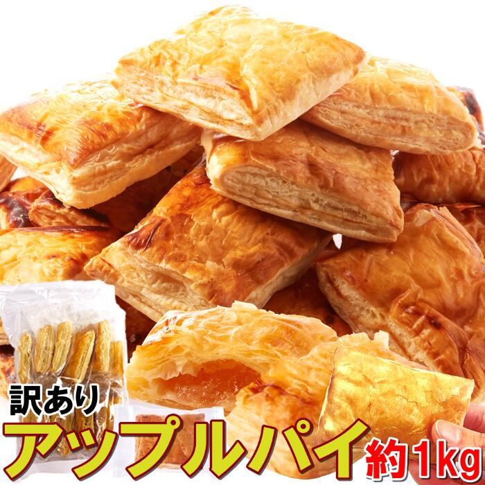 【送料無料】国産りんごのアップルパイ 500g×2 個包装 訳あり アップルパイ りんご 国産りんご 林檎 リンゴ パイ 林檎パイ スイーツ 洋菓子 お菓子 焼き菓子 おやつ お徳用 得用 文化祭 母の日 父の日 ギフト デザート お配り ハロウィン バレンタイン ホワイトデー 土産