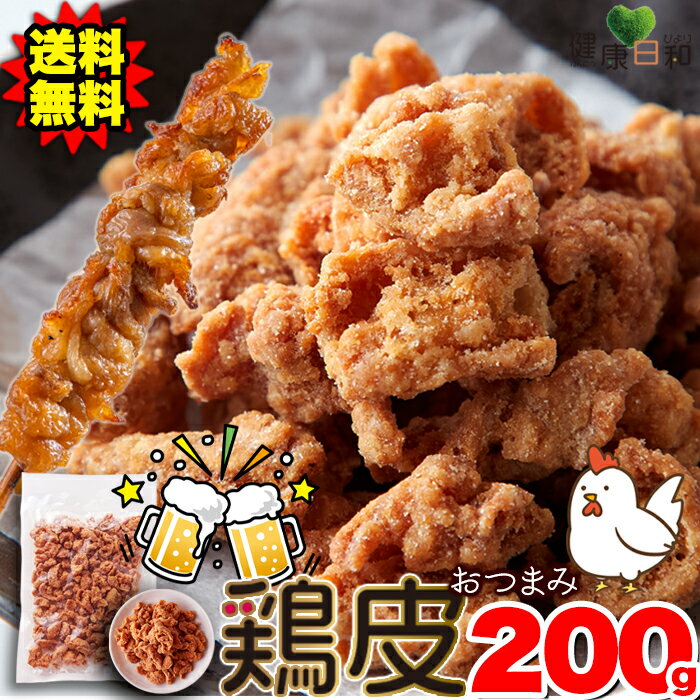 【送料無料】おつまみ鶏皮 柚子胡椒風味 200g/400g/600g |鳥皮 とり皮 唐揚げ からあげ 鶏皮チップス 鶏皮スナック 煎餅 ゆず コショウ とりかわ 柚子こしょう おやつ 業務用 国産 お徳用 鶏皮揚げ 鶏皮せんべい 大容量 駄菓子 お菓子 大量 非常食 酒の肴 晩酌 買いまわり