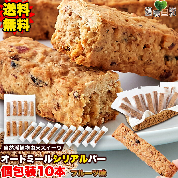 【送料無料】オートミールバー フルーツ 10本/20本/30本 個包装 | 小分け 食物繊維 米粉 ドライフルーツ 果物 おやつ…