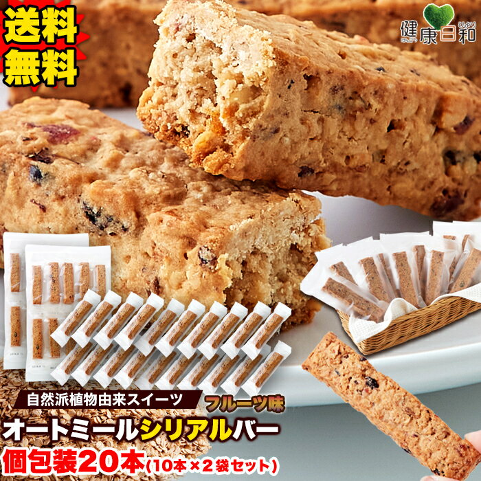 【送料無料】オートミールバー フルーツ 10本×2 個包装 (RT) | 小分け 食物繊維 米粉 ドライフルーツ 果物 おやつ 手軽 シリアルバー グラノーラ お菓子 ヴィーガン クッキー グルテンフリー スティック 朝ごはん 砂糖不使用 スイーツ ギフト 焼き菓子 クッキー 補給食のサムネイル