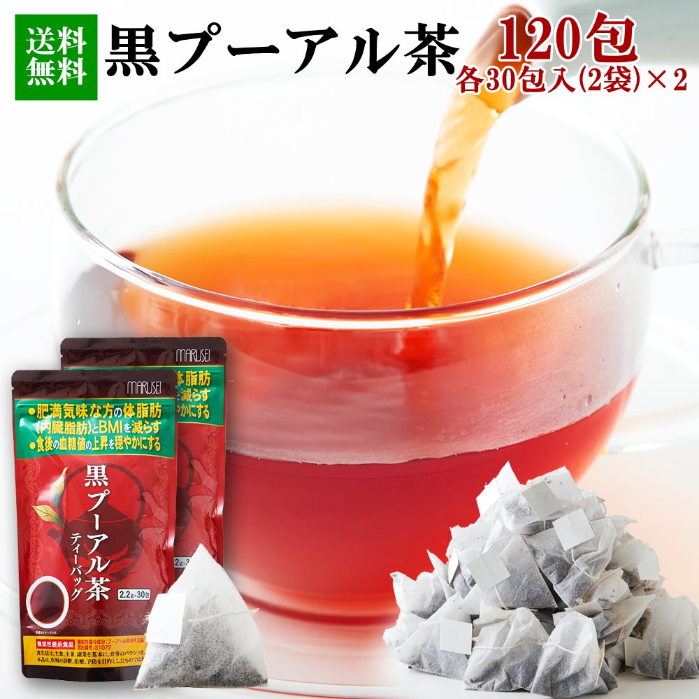 【送料無料】黒プーアル茶 60包×2 