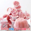 【送料無料】ひとくちいちご牛乳プリン 40個×5 個包装 | 濃厚 プリン いちご牛乳 苺 イチゴ 牛乳プリン プチ スイーツ デザート 一口サイズ おやつ 洋...
