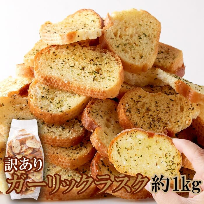 【送料無料】ガーリックラスク 500g×2 訳あり | ラスク ガーリック にんにく フランスパン おつまみ おやつ 塩 焼き菓子 お菓子 パン菓子 洋菓子 駄...