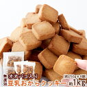 【送料無料】オオバコ入り豆乳おからクッキー 500g×2 | クッキー おからクッキー オオバコ おから 蒟蒻 こんにゃく 豆乳 大豆 焼き菓子 洋菓子 ビスケット サブレ お菓子 おやつ 間食 食物繊維 グルテンフリー マンナン お茶請け 大容量 お徳用 ご自宅用 シェア スイーツ