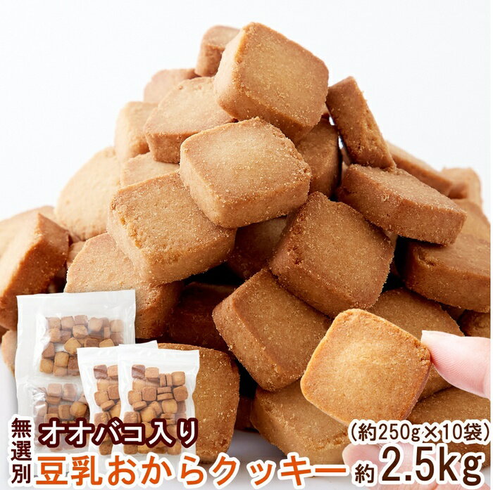 【送料無料】オオバコ入り豆乳おからクッキー 500g×5 | クッキー おからクッキー オオバコ おから 蒟蒻 こんにゃく 豆乳 大豆 焼き菓子 洋菓子 ビスケ...