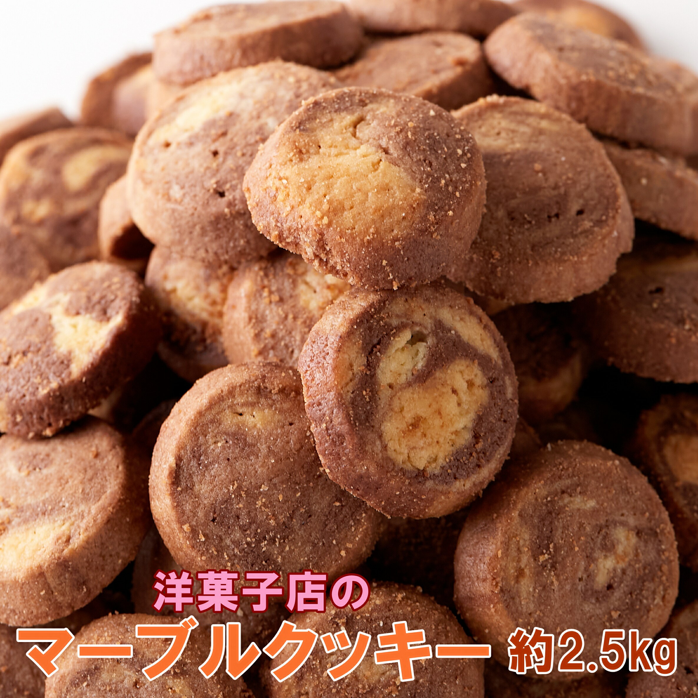 【送料無料】マーブルクッキー プレーン ココア 500g×5 訳あり | マーブル クッキー 焼き菓子 洋菓子 お菓子 おやつ ワケアリ お茶菓子 お茶請け 大量 大容量 お徳用 得用 業務用 ご自宅用 ご自分用 かわいい ばらまき 買い回り スイーツ アウトレット 食品ロス フードロス