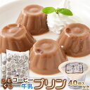 【送料無料】ひとくちコーヒー牛乳プリン 40個×2 個包装 | 濃厚 プリン コーヒー牛乳 珈琲 牛乳プリン ぎゅうにゅう スイーツ デザート 一口サイズ おやつ 洋菓子 お菓子 お徳用 得用 大容量 大量 クリスマス ハロウィン 文化祭 誕生日 詰め合わせ プチギフト 買いまわり