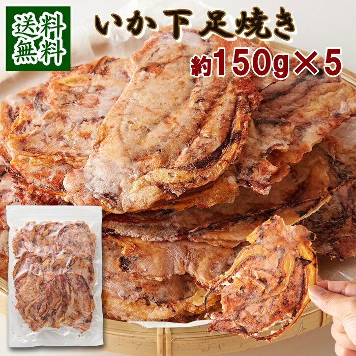 【送料無料】たまり醤油いかゲソ焼き 150g×5 | いか焼き 駄菓子 下足 煎餅 おつま...