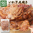 【送料無料】たまり醤油いかゲソ焼き 150g×5 | いか焼き 駄菓子 下足 煎餅 おつまみ おやつ 醤油 烏賊 珍味 おやつ 焼き 大容量 業務用 大量 酒の...