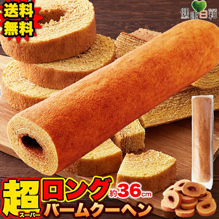 【送料無料】ロングバウムクーヘン バニラ 36cm 1本 (RT) | バームクーヘン 洋菓子 スイーツ お菓子 おやつ ミニクーヘン ミニ バレンタイン ホワイトデー クリスマス 誕生日 文化祭 ジャンボ パーティ おかし 贈り物 お返し ギフト 焼き菓子 スイーツ プレゼント イベントのサムネイル