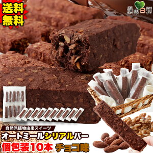 【送料無料】オートミールバー チョコ 10本/20本/30本 個包装 | 小分け 満腹 食物繊維 米粉 チョコ チョコレート おやつ シリアル バー グラノーラ お菓子 ヴィーガン クッキー グルテンフリー スティック 朝食 朝ごはん 置き換え スイーツ ギフト 焼菓子 クッキー 補給食