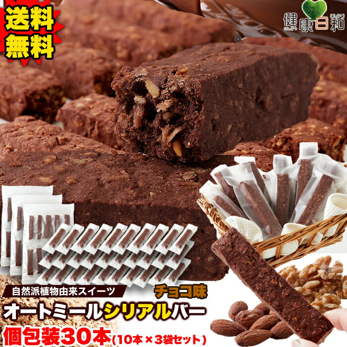 【送料無料】オートミールバー チョコ 10本×3 個包装 (RT) | 小分け 満腹 食物繊維 米粉 チョコ チョコレート おやつ 手軽 シリアルバー グラノーラ お菓子 ヴィーガン クッキー グルテンフリー スティック 朝食 朝ごはん 大容量 スイーツ ギフト 焼き菓子 補給食のサムネイル