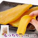 【送料無料】やわらか干しいも もっちりいも 100g×3 | 紅はるか 干し芋 ほしいも 平干し さつまいも スイーツ さつま芋 九州産 お芋 干しいも べにはるか おやつ お菓子 和菓子 国産 デザート 芋スイーツ ギフト お芋 お試し 無添加 大容量 大量 お徳用 ほし芋 和スイーツ