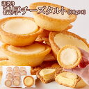 【送料無料】濃厚チーズタルト 500g×3 個包装 訳あり | チーズケーキ 常温 お菓子 焼き菓子 スイーツ デザート ホワイトデー バレンタイン 業務用 文化祭 学園祭 洋菓子 タルトケーキ おやつ 大量 大容量 お徳用 得用 ワケアリ チーズ ばらまき 配布用 お配り 買い回り