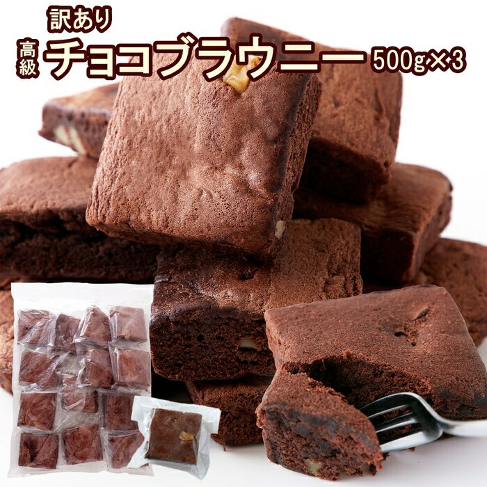 【送料無料】チョコブラウニー 500g×3 個包装 訳あり | クーベルチュール 国産 お菓子 業務用 スイーツ 洋菓子 焼き…