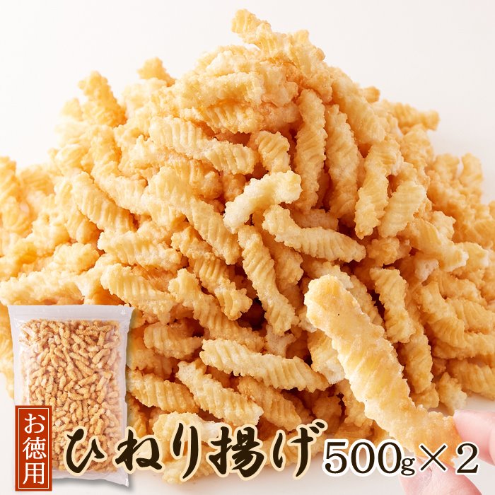 あられ 【送料無料】ひねり揚げ 500g×2 | 塩味 お徳用 業務用 大量 得用 大容量 おやつ お菓子 おつまみ 煎餅 せんべい 和菓子 駄菓子 スナック菓子 あられ おかき ねじり 揚げ菓子 ロングセラー 家飲み 酒の肴 母の日 父の日 グルメ ギフト プレゼント 買いまわり 買い回り