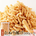 【送料無料】ひねり揚げ 500g×2 | 塩味 お徳用 業務用 大量 得用 大容量 おやつ お菓子 おつまみ 煎餅 せんべい 和菓子 駄菓子 スナック菓子 あら...