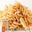 【送料無料】ひねり揚げ 500g×5 | 塩味 お徳用 業務用 大量 得用 大容量 おやつ お菓子 おつまみ 煎餅 せんべい 和菓子 駄菓子 スナック菓子 あら...