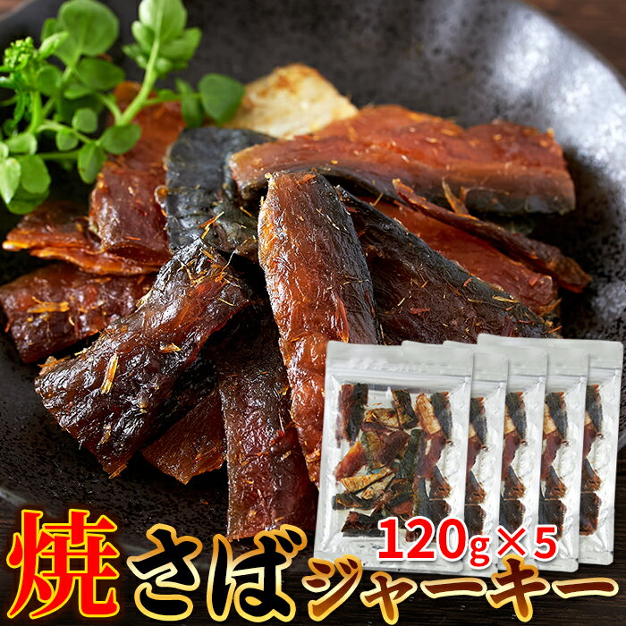 干物ギフト 【送料無料】焼さばジャーキー 120g×5 | 鯖 サバ ジャーキー柔らかい おつまみ おやつ 酒の肴 焼き鯖 魚 魚介 乾物 珍味 得用 お徳用 大容量 常温 つまみ 鯖ジャーキー グルメ ギフト プチギフト 晩酌 BBQ アウトドア 父の日 母の日 敬老の日 買い回り ポイント消化