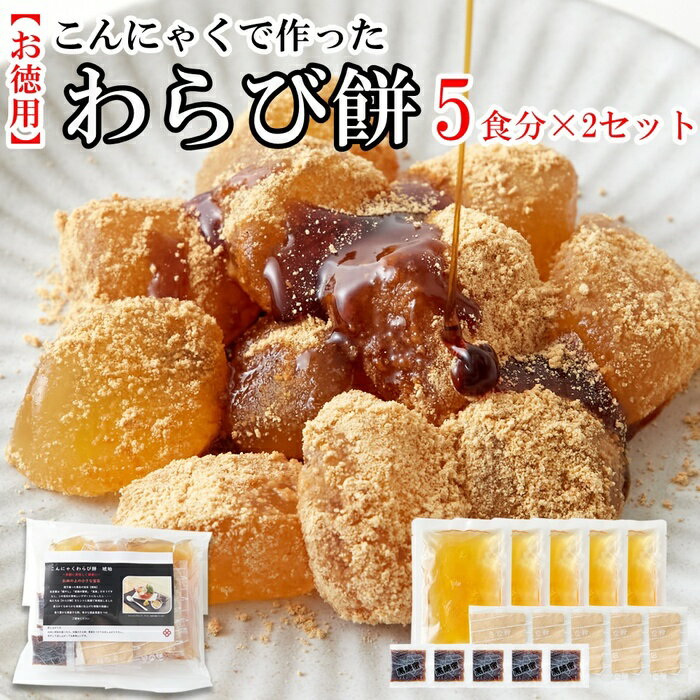 【送料無料】 こんにゃくわらび餅 650g×2 黒蜜 きなこ 小分け | 和菓子 大容量 大量 おやつ お菓子 蒟蒻 コンニャク ヘルシー マンナン 涼菓 デザート スイーツ 甘味 夏 きな粉 アレンジ やわらかい 冷たい 群馬 母の日 父の日 敬老の日 お中元 買い回り 買いまわり