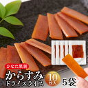 【送料無料】からすみドライスライス 10枚×5 宮崎県 | 日向灘 黒潮 常温 保存 カラスミ 一口サイズ スライス 鯔 ボラ 国産 食品 魚卵 おつまみ 珍味...