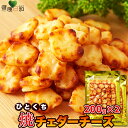 【送料無料】ひとくち焼チェダーチーズ 200g×2 北海道 | 国産 おつまみ チーズ お菓子 おやつ おつまみ 珍味 チェダーチーズ 焼きチーズ 得用 お徳用...