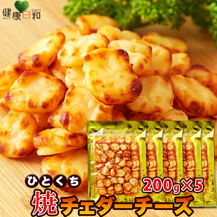 【送料無料】ひとくち焼チェダーチーズ 200g×5 北海道 | 国産 おつまみ チーズ お菓子 おやつ おつまみ 珍味 チェダーチーズ 焼きチーズ 得用 お徳用 業務用 大容量 ギフト 母の日 父の日 つまみ 酒の肴 手土産 グルメ やみつき 晩酌 飲み会 BBQ アウトドア 常温 買い回り