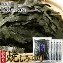 【送料無料】焼もみのり180g×5 国産 訳あり | 有明海 瀬戸内海 もみ海苔 焼きのり きざみのり 焼き海苔 焼海苔 のり 食品 アレンジ 丼 料理 おにぎ...