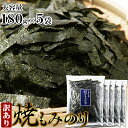 【送料無料】焼もみのり180g×5 国産 訳あり | 有明海 瀬戸内海 もみ海苔 焼きのり きざみのり 焼き海苔 焼海苔 のり 食品 アレンジ 丼 料理 おにぎり うどん お茶漬け 大容量 お徳用 得用 大量 業務用 ふりかけ 切れ端 切り落とし 食品ロス 便利 買いまわり ギフト