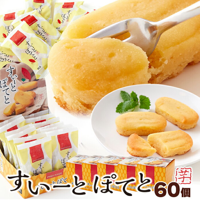 【送料無料】すいーとぽてと 12個×5 個包装 | ポテト さつま芋 芋 さつまいも サツマイモ おやつ 洋菓子 和菓子 お菓子 焼き菓子 スイートポテト スイーツ デザート ギフト 手土産 プレゼント 贈答品 文化祭 お芋 ホワイトデー 母の日 プチギフト 大容量 焼きいも 業務用のサムネイル