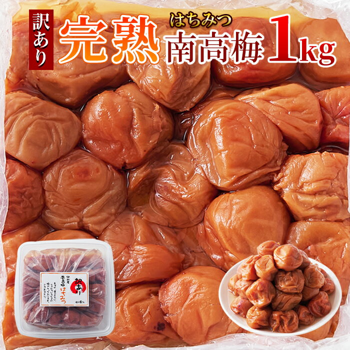 【送料無料】はちみつ南高梅 1kg/2kg/3kg 塩分8％