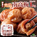 【送料無料】はちみつ南高梅 1kg/2kg/3kg 塩分8% 訳あり 和歌山 | はちみつ梅 梅 国産 南高 梅干し 塩分 8パーセント 蜂蜜 甘い 紀州 高級...