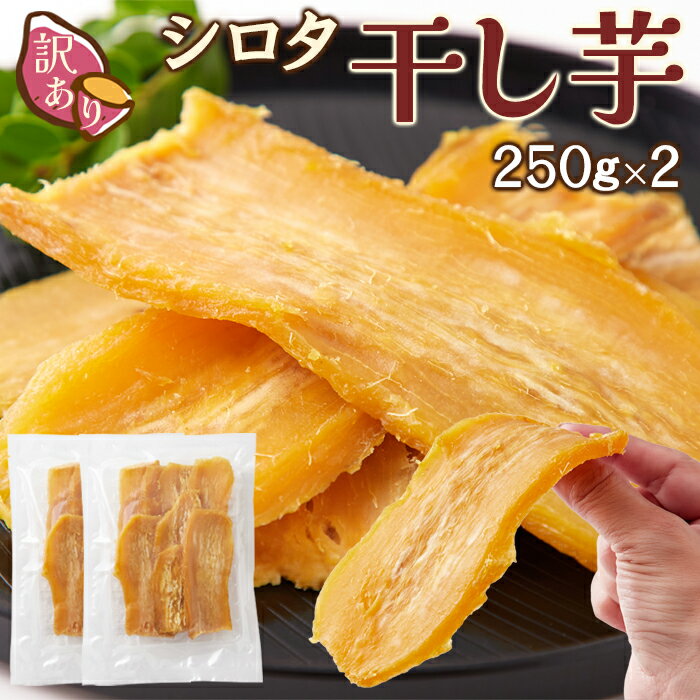 【送料無料】シロタ干し芋 250g×2 訳あり | わけあり ほしいも 干しいも 干し芋 芋 おいも サツマイモ さつまいも 茨城県産 べにはるか 紅はるか 和菓子 おやつ 買い回り 国産 和スイーツ 贈り物 ギフト 自宅用 無添加 やわらかい お徳用 得用 大容量 ドライフルーツ