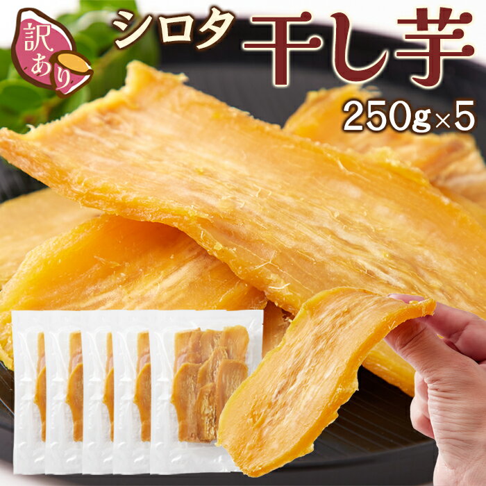 【送料無料】シロタ干し芋 250g×2 訳あり | わけあり ほしいも 干しいも 干し芋 芋 おいも サツマイモ さつまいも 茨城県産 べにはるか 紅はるか 和菓子 おやつ 買い回り 国産 和スイーツ 贈り物 ギフト 自宅用 無添加 やわらかい お徳用 得用 大容量 ドライフルーツ