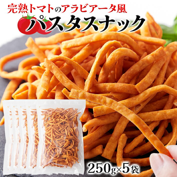 【送料無料】パスタスナック 250g 5 アラビアータ風 デュラム小麦 | ピリ辛 瀬戸内産小麦 藻塩 パスタ スパゲティ スナック菓子 おつまみ お菓子 スイーツ 洋菓子 食品 トマト 業務用 得用 お…