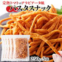 【送料無料】パスタスナック 250g×5 アラビアータ風 デュラム小麦 | ピリ辛 瀬戸内産小麦 藻塩 パスタ スパゲティ スナック菓子 おつまみ お菓子 スイーツ 洋菓子 食品 トマト 業務用 得用 お徳用 大容量 大量 味付け プチギフト 手土産 カリカリ 買いまわり ギフト