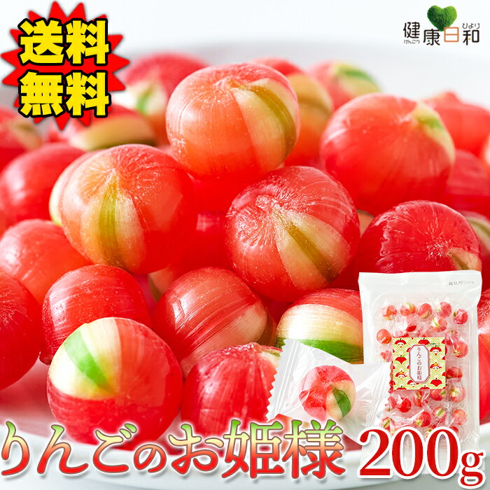 楽天健康日和【送料無料】りんごのお姫様 200g/400g/600g 個包装 | 林檎 果汁 飴 キャンディ あめ 駄菓子 プチ ふじりんご フルーツ スイーツ お菓子 おやつ すりおろし スイーツ ホワイトデー 退職 卒業 ありがとう かわいい 御礼 得用 お徳用 大容量 お配り 業務用 ギフト 買い回り