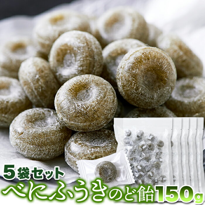 【送料無料】べにふうきのど飴 150g×5 個包装 | 鹿児島産 国産 あめ 飴 キャンディ 花粉 紅ふうき のどあめ ダージリン メントール 大容量 業務用 お徳用 得用 飴菓子 食品 お菓子 和菓子 配布用 買い回り のどケア シェア すっきり 携帯用 ギフト プレゼント