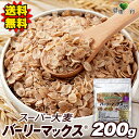 【送料無料】バーリーマックス 200g/400g/600g フレークタイプ | スーパー大麦 大麦 フレーク シリアル 食物繊維 レジスタントスターチ 難消化性...