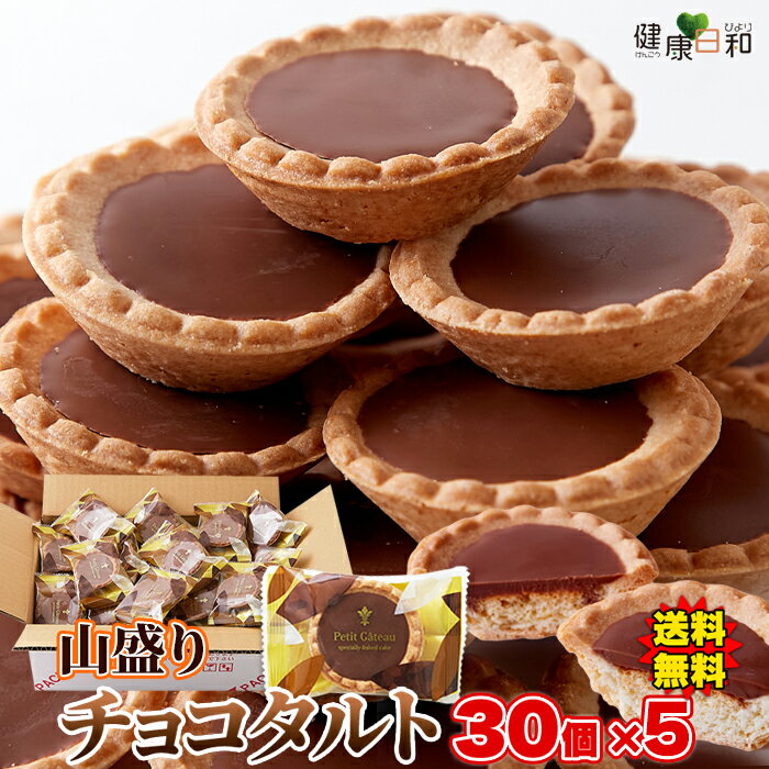 【ポイント10倍27日1:59迄】チョコタルト 30個×5 個包装 | チョコレート 大量 手土産 スイーツ おやつ 洋菓子 チョコ タルト 洋菓子 お菓子 焼...