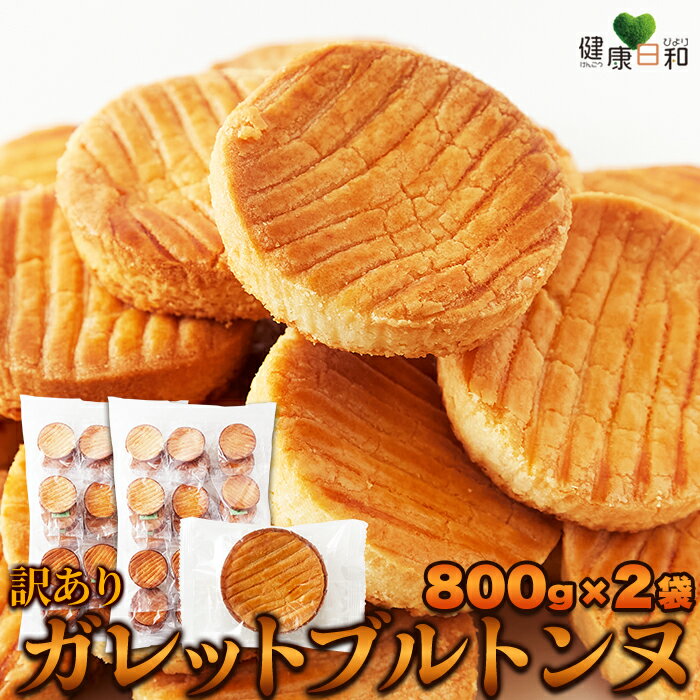 【送料無料】ガレットブルトンヌ 800g×2 個包装 訳あり | ガレット マドレーヌ お菓子 おやつ 焼菓子 洋菓子 スイーツ 焼き菓子 デザート ギフト 手...