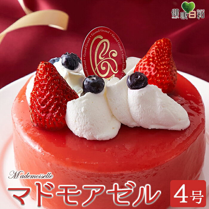 【送料無料】マドモアゼル 4号 約15cm 冷凍ケーキ | イチゴ ストロベリー ホールケーキ スイーツ 洋菓子 お菓子 誕生日 イベント ギフト お祝い クリ...