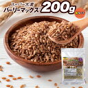 【送料無料】バーリーマックス 粒タイプ 200g/400g/600g | 大麦 スーパー大麦 食物繊維 水溶性食物繊維 ミネラル タンパク質 レジスタントスター...